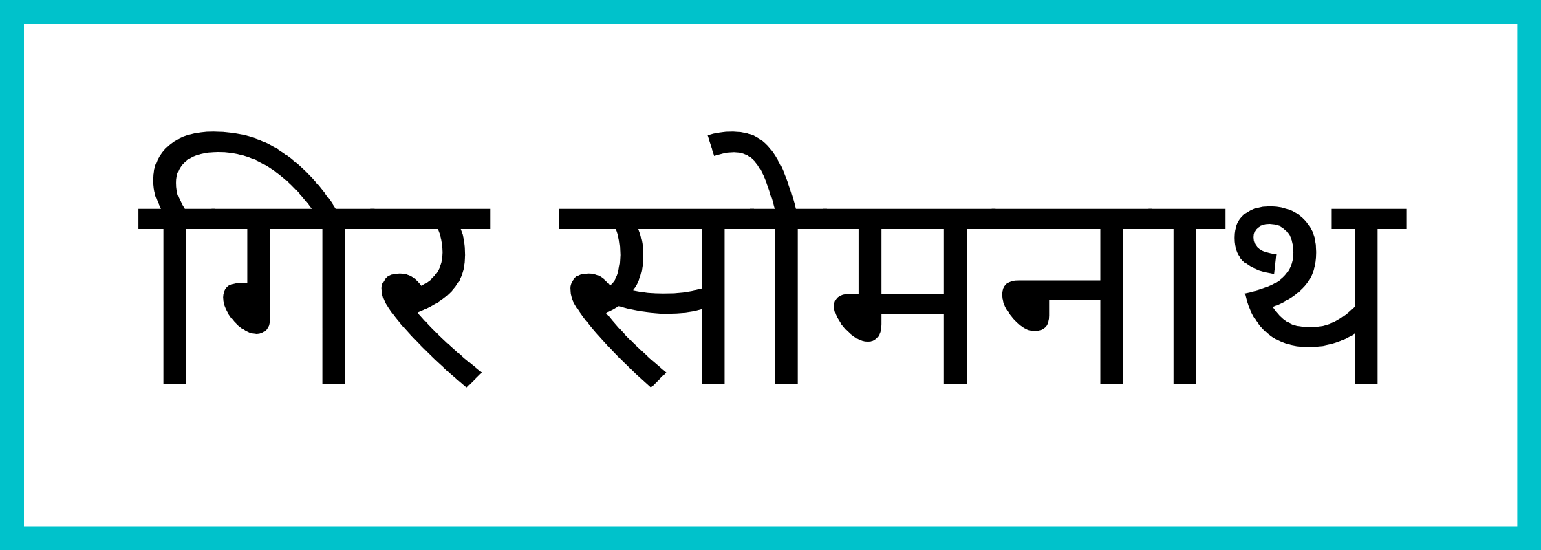 गीर सोमनाथ-Gir Somnath-mandi-bhav